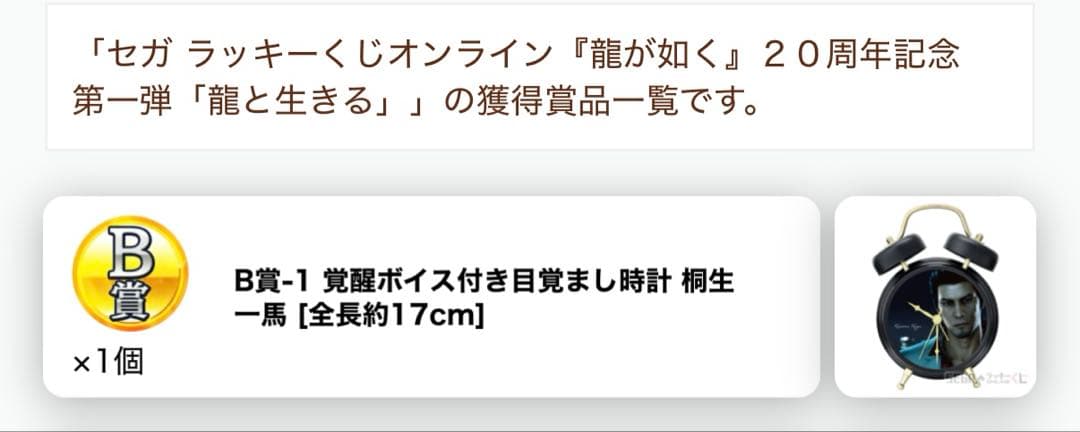 龍が如く セガラッキーくじ 龍と生きる B賞 目覚まし時計 桐生一馬