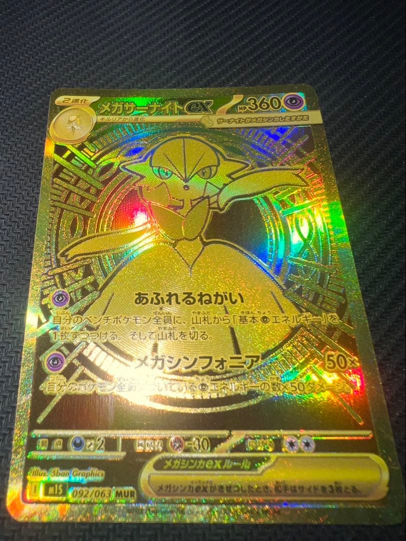 メガサーナイトex mur 美品