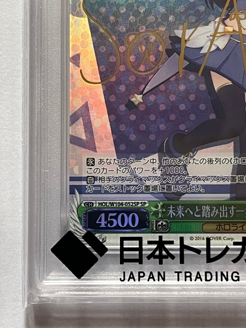 ヴァイスシュヴァルツ 未来へと踏み出す一歩 ときのそらSP PSA10
