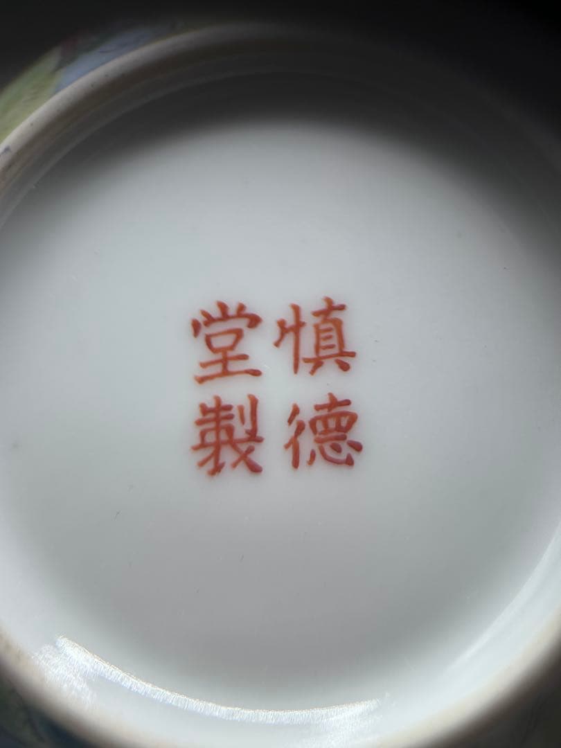 中国古玩 慎徳堂製 銘 粉彩文人図 渣斗（さとう）道光年製写 時代物