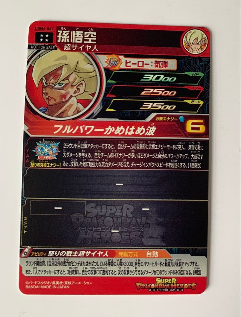 ドラゴンボール スーパードラゴンボールヒーローズ 孫悟空 UGM4-067