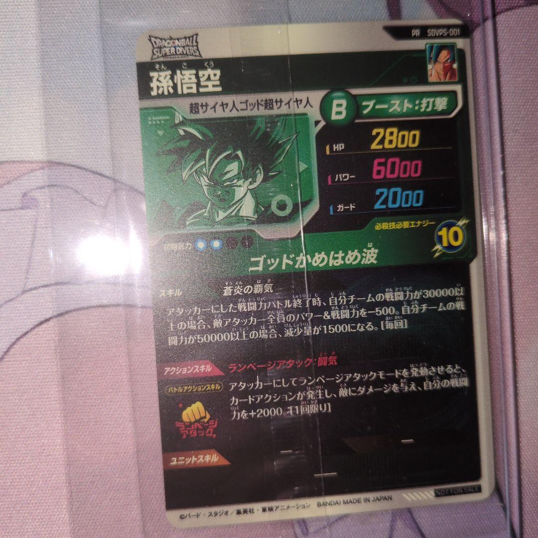 sdvps-001 孫悟空 パートナーズショップ ドラゴンボールダイバーズ 宝箱