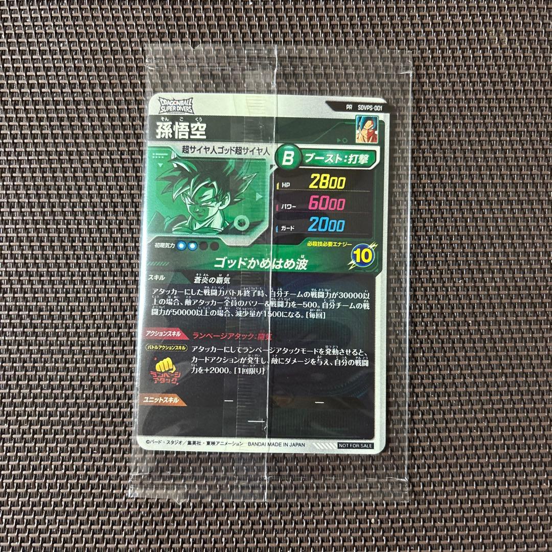 ドラゴンボールスーパーダイバーズ　孫悟空　SDVPS-001