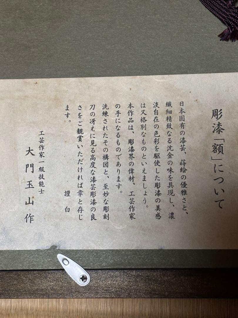 【大門玉山 作】彫漆 鯉 額装 漆芸 一級技能士 漆工芸 62cm
