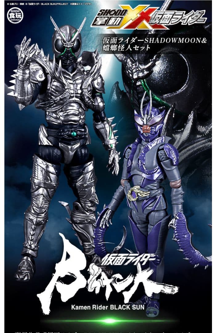 掌動-XX 仮面ライダーBLACK SUN シャドームーン プレミアムバンダイ