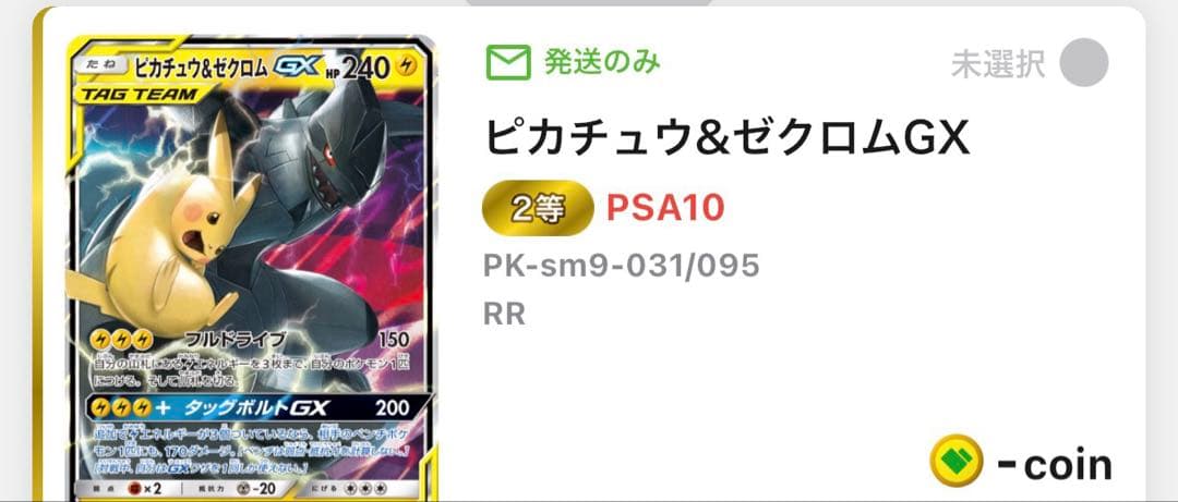ピカチュウ＆ゼクロムGX RR PSA10 【04/04最初値下げ済み】