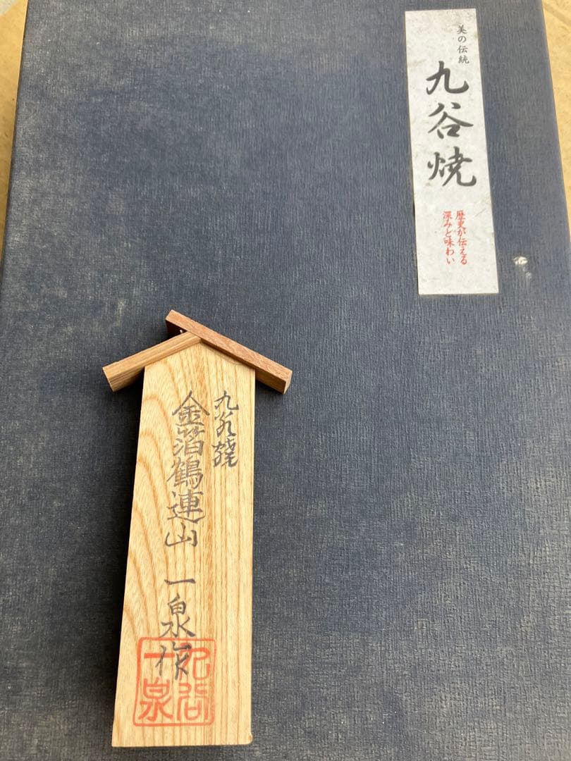 九谷焼 金箔鶴連山 一泉作 花器