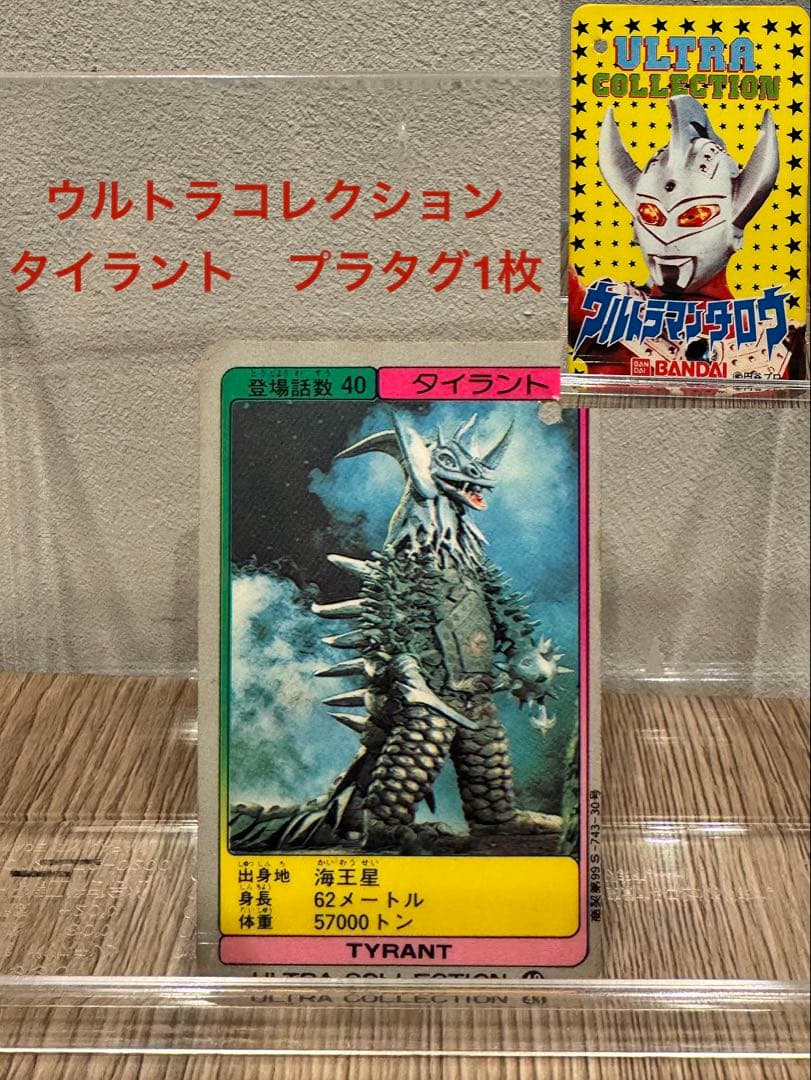タイラント 第一期初版 1984 プラタグ　ウルトラコレクション43