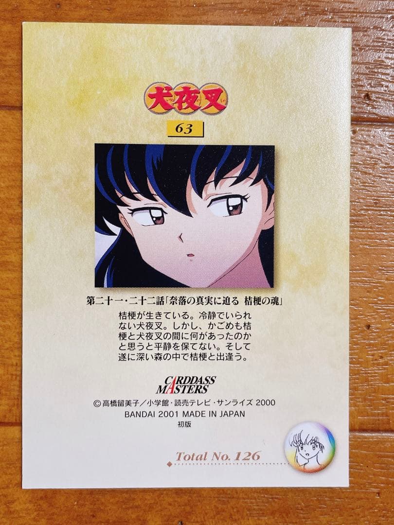 犬夜叉 カードダスマスターズ 桔梗 かごめ 奈落 63 EX6 レア カード