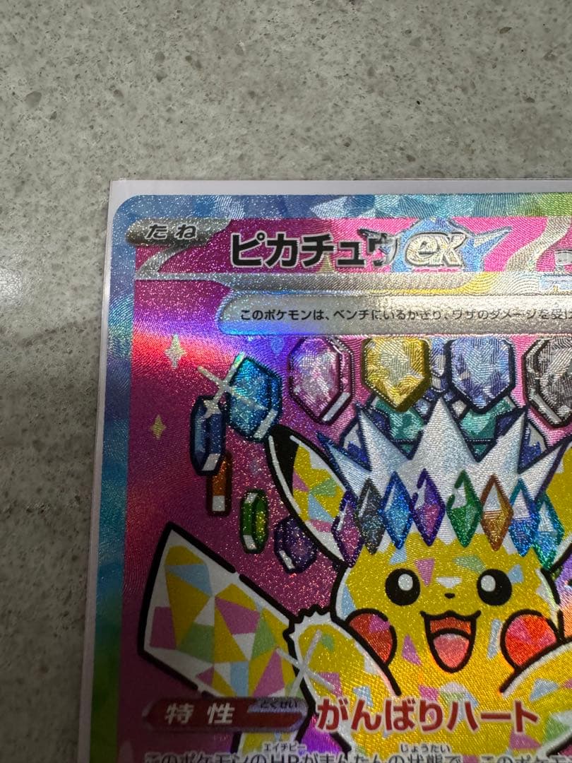 (4/3まで出品)ピカチュウex SAR MEGA ハイクラスパック