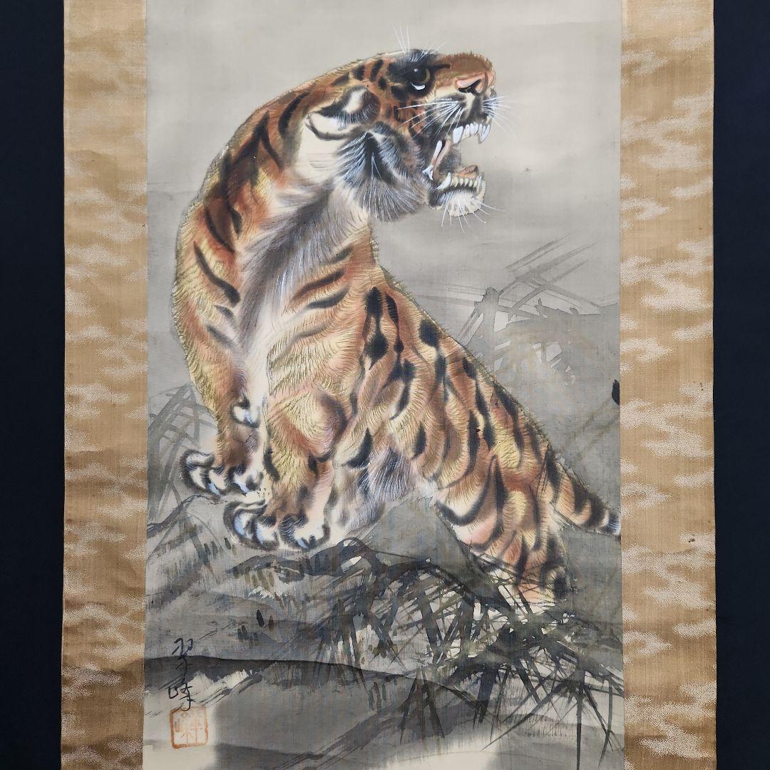 掛軸　大橋翠邦「猛虎図」