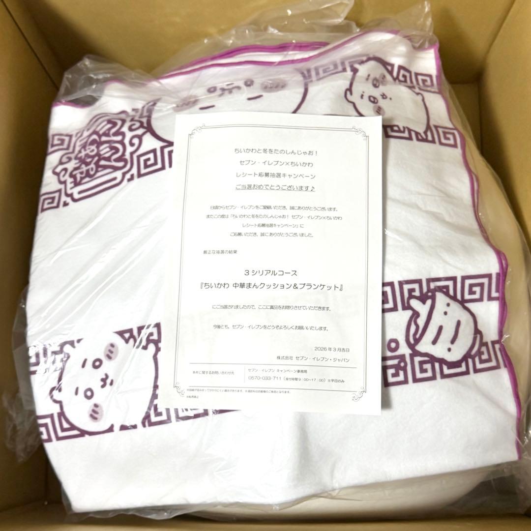 ちいかわ　中華まん　クッション＆ブランケット