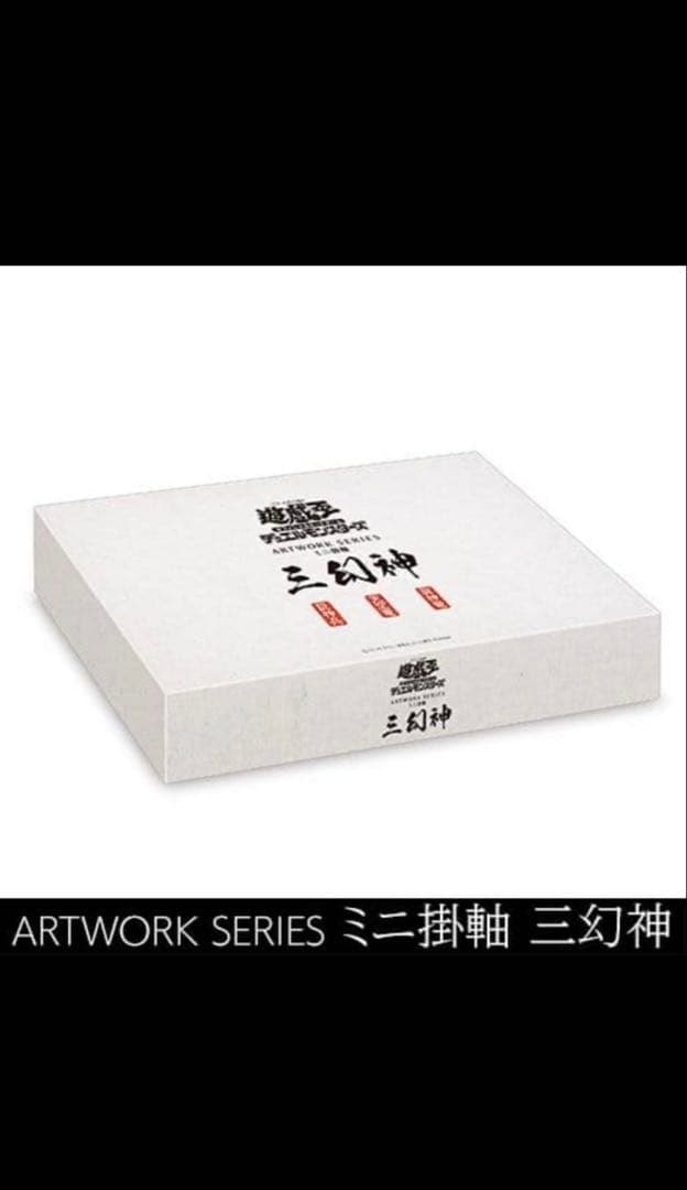 【週末即発送】三幻神 ARTWORK SERIES セット