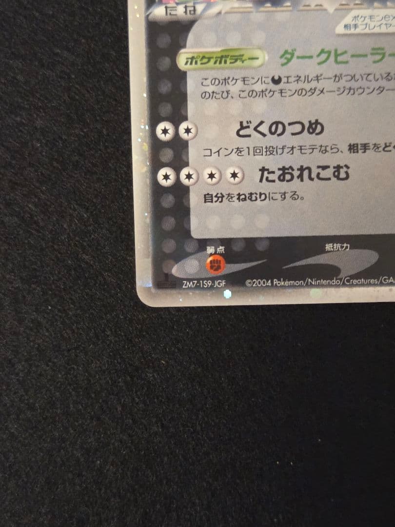 【美品】R団のカビゴン ex ☆ 拡張パック ロケット団の逆襲 062/084