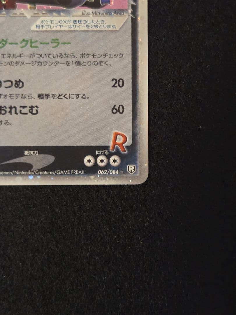 【美品】R団のカビゴン ex ☆ 拡張パック ロケット団の逆襲 062/084