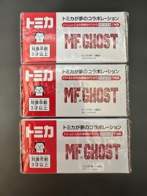 【未開封・MFゴースト・ドリームトミカSP】 MF GHOST ３台セット
