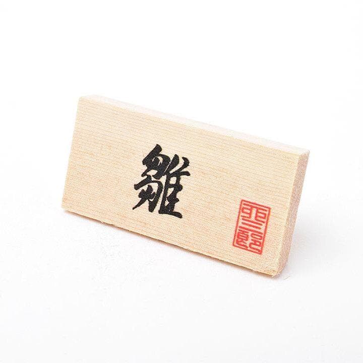 ◆卯三郎こけし　立ち雛　立雛　未使用品