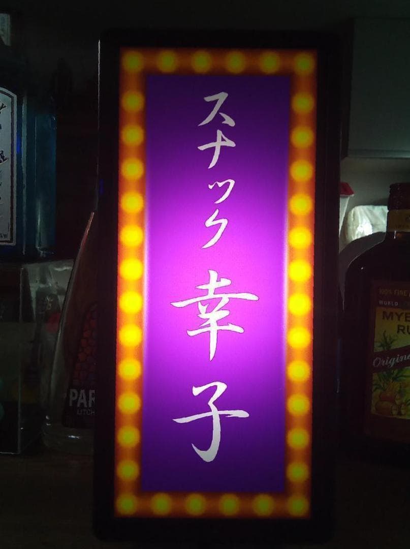 【名前変更無料】スナック パブ 酒 昭和 レトロ 看板 プレゼント ライトBOX