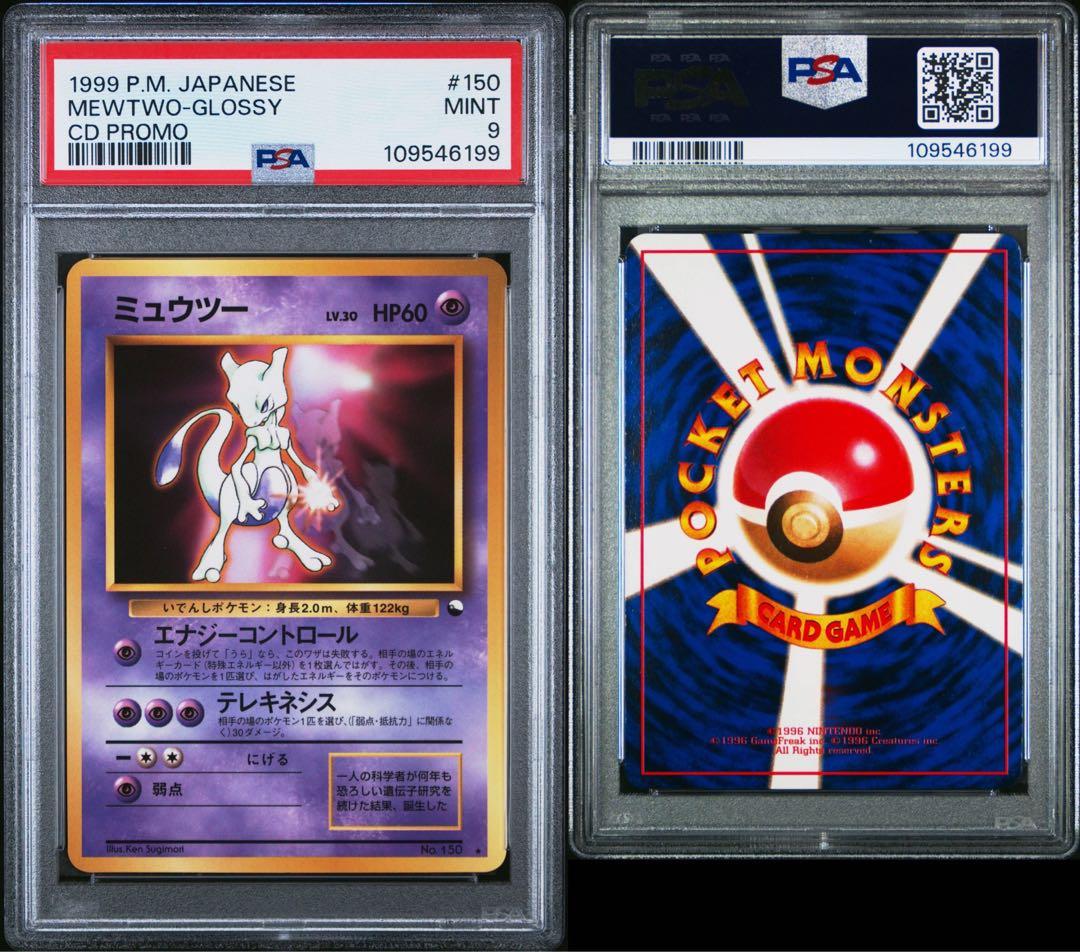 旧裏　ミュウツー psa9 次世代ワールドホビーフェア promo