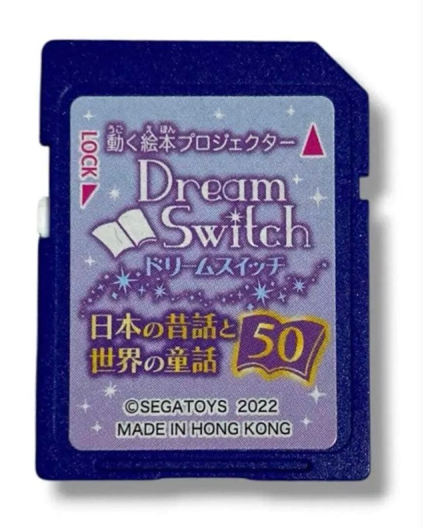 動作品 セガトイズ ドリームスイッチ 日本の昔話と世界の童話 50 SDカード