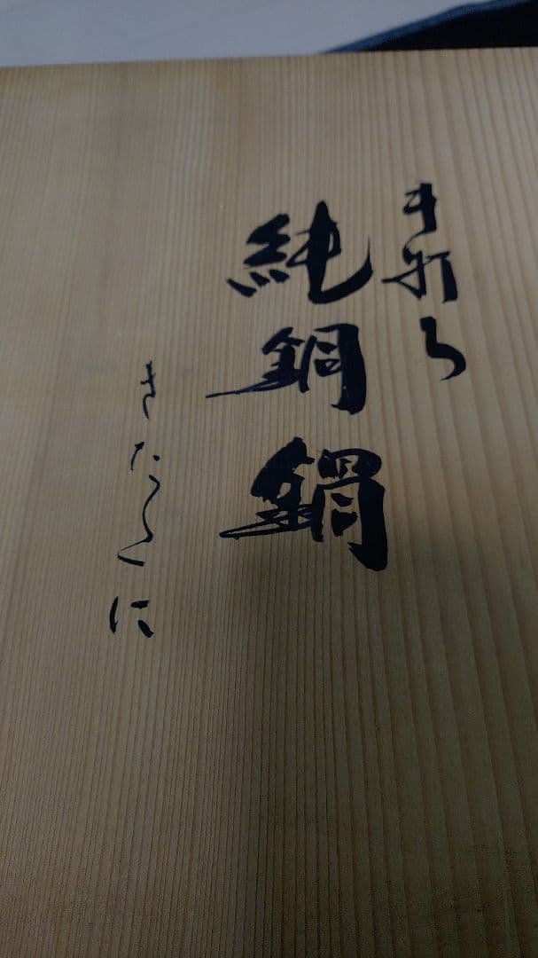 手打純銅鍋　きたくに　24cm　両手鍋　銅鍋　新品　未使用品