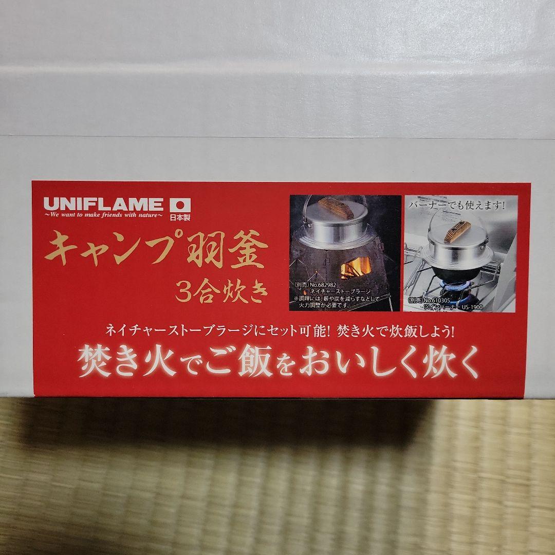 謝*隆様 UNIFLAME キャンプ羽釜 3合炊き
