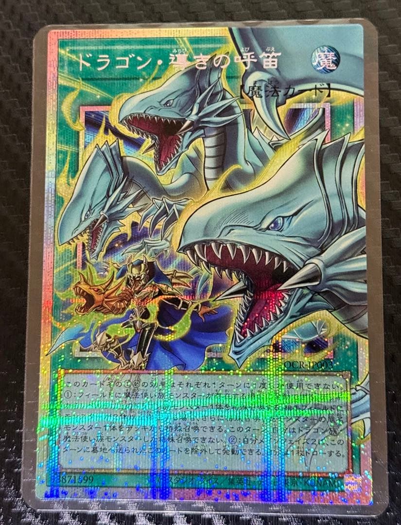 遊戯王 ドラゴン・導きの呼笛 オーバーフレーム プリズマティックシークレットレア