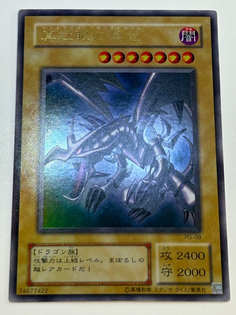 ⑤新品みたいです。真紅眼の黒竜 ウルトラレア PG-09