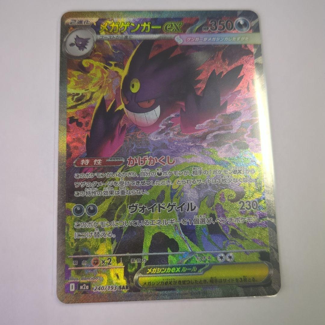 ポケモンカード メガゲンガーex SAR マグネットローダー付
