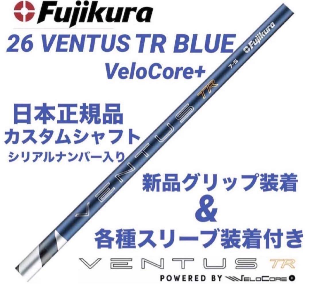 【新品】26ベンタスTRブルーベロコア+ 日本正規品　カスタムシャフト