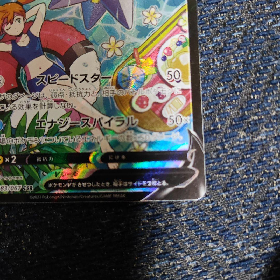 スターミーV CSR スリープ付き