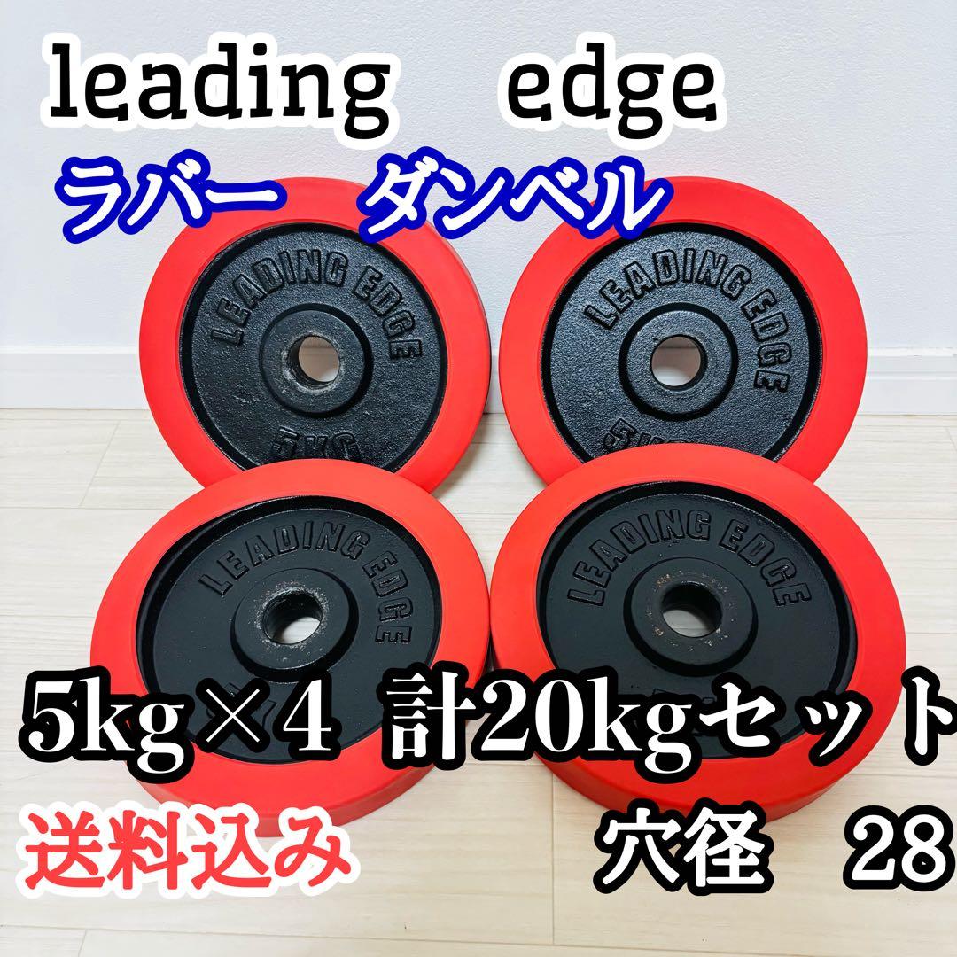 ラバー ダンベルプレート leading edge 5kg×4枚セット 20kg