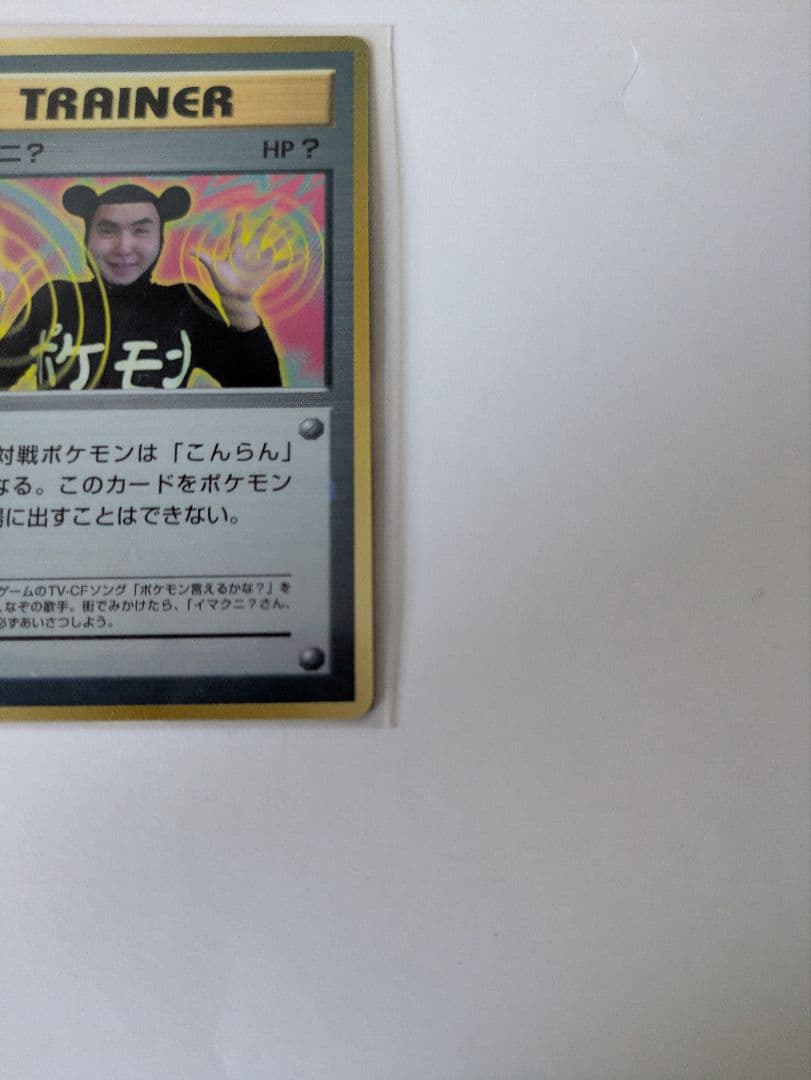 イマクニ？_「月刊コロコロコミック97年9月号」 おまけカード PROMO 美品