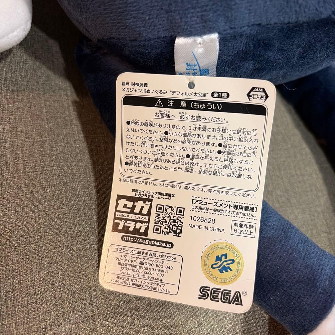 紙タグ付き 覇穹 封神演義 メガジャンボ ぬいぐるみ デフォルメ 太公望