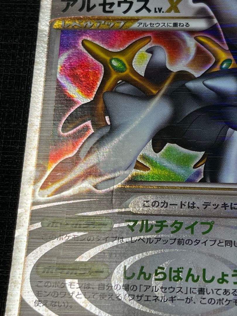 【美品】アルセウス LV.X ポケモンカード アルセウス降臨