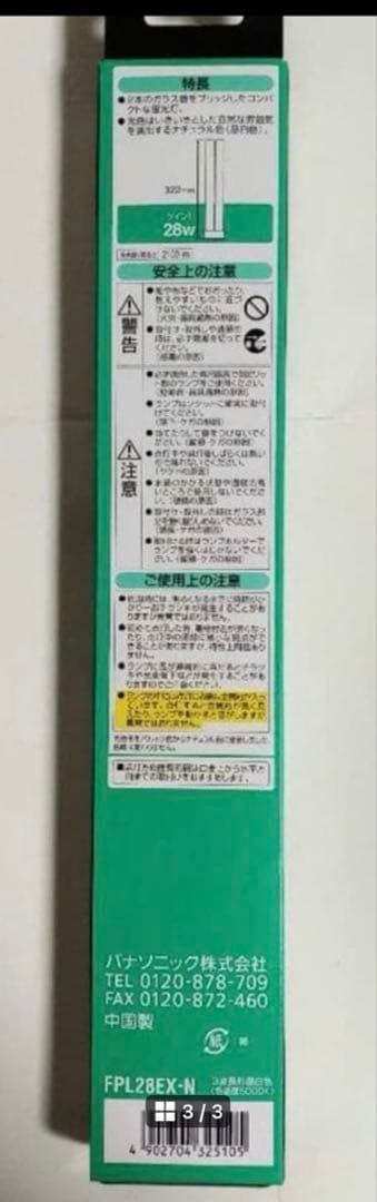 Panasonic製のFPL28EX-N蛍光灯　10本セット