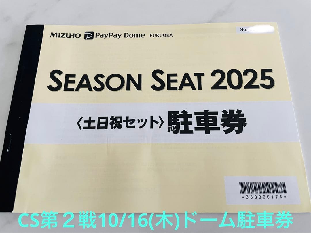 クライマックス10月16日(木) ソフトバンクホークス PayPayドーム駐車券