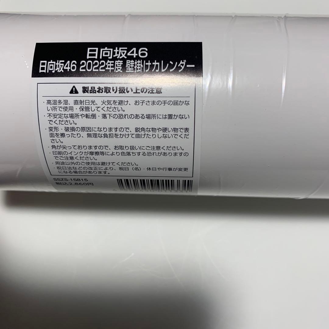日向坂46 ファンクラブ限定 カレンダー 2021年 2022年 新品未使用