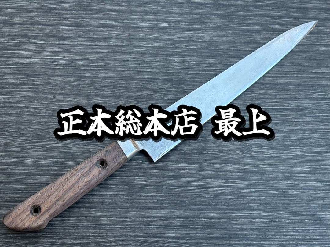 【リベ無】正本総本店 最上 牛刀 筋引き 200mm