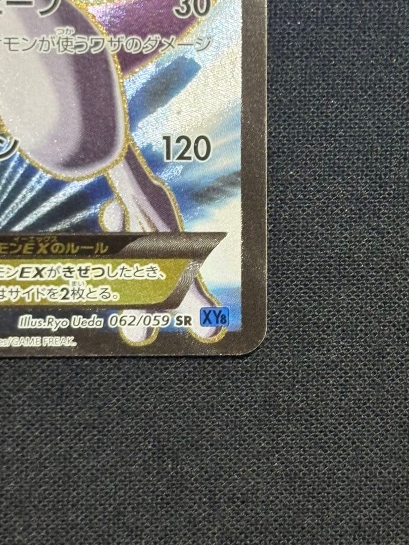 ミュウツーEX SR XY8 青い衝撃 062/059 美品