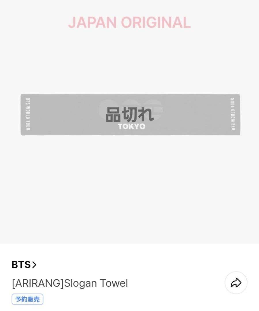 BTS JAPAN 日本 ARIRANG スローガンタオル タオル ツアーグッズ