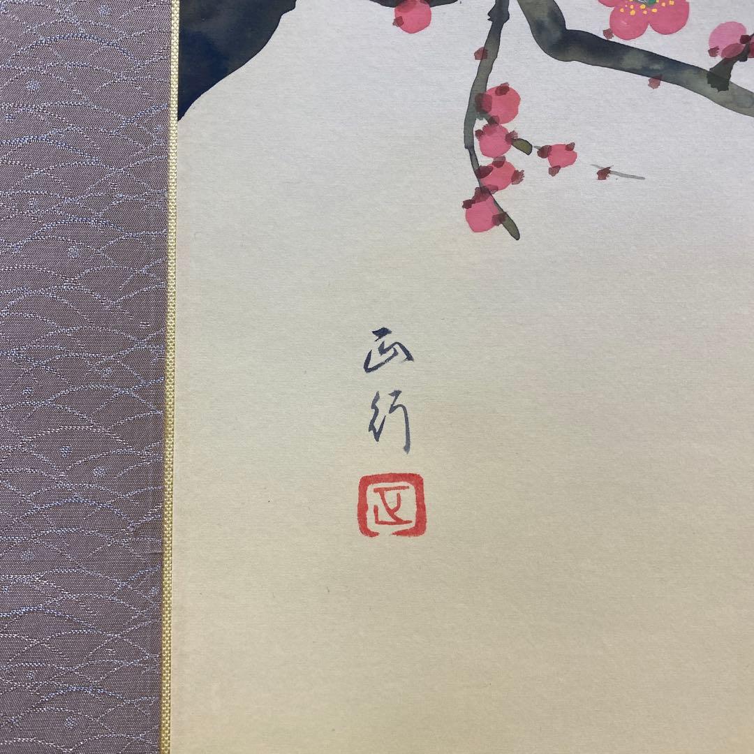 美品 掛け軸 川島正行作 梅に鶯図 共箱 縁起物 美術年鑑掲載