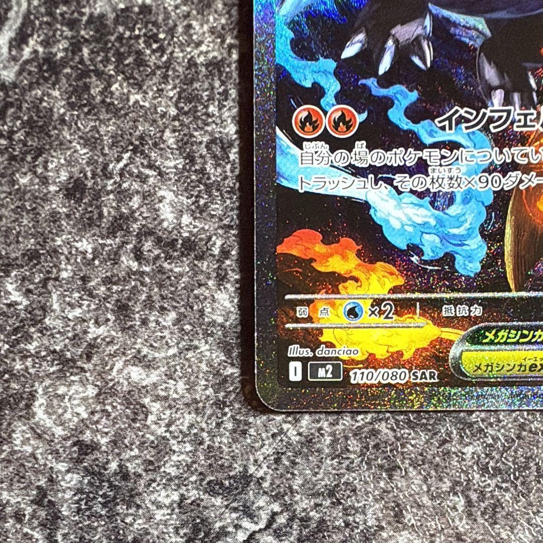 メガリザードンX ex SAR インフェルノX 110/080 ポケモンカード