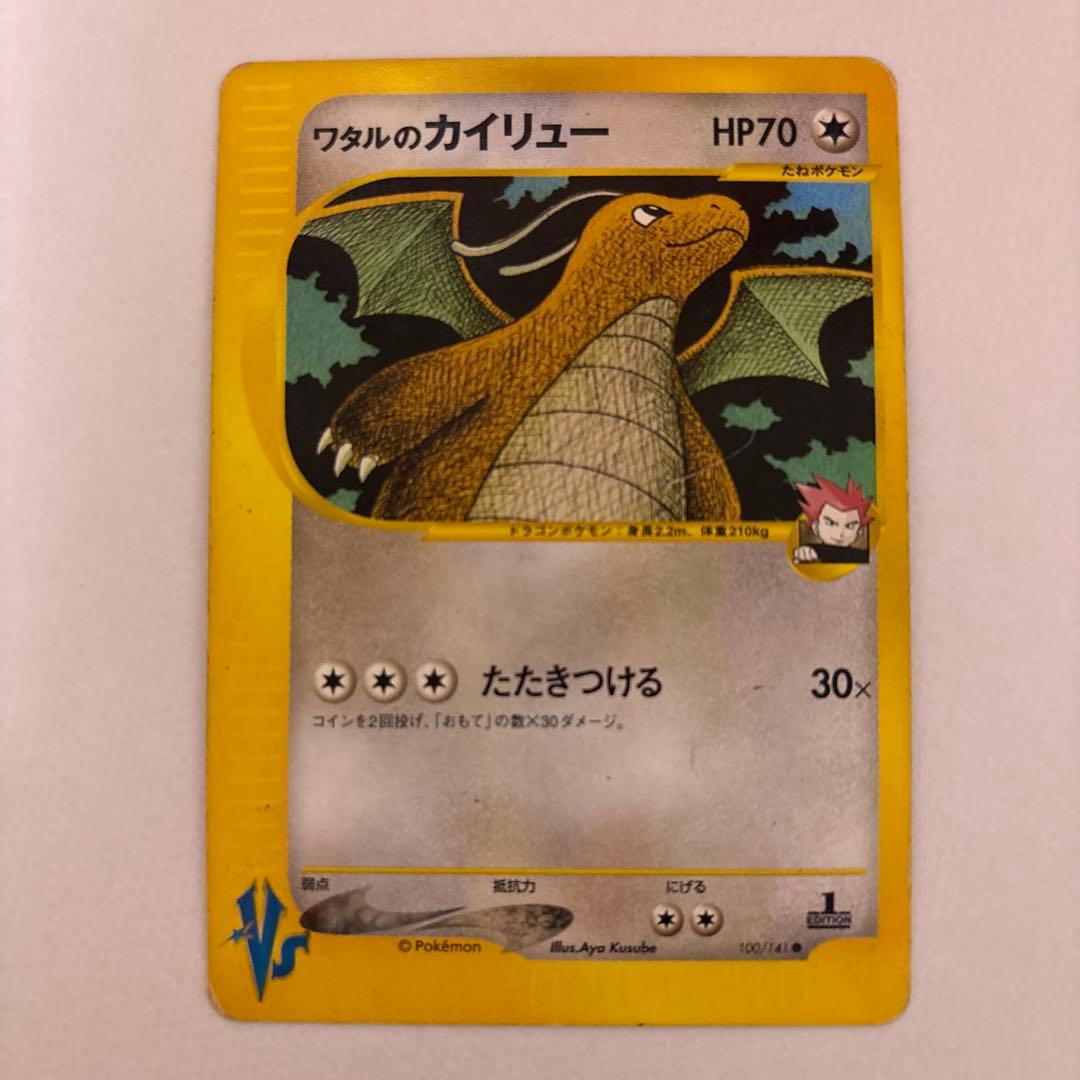 ワタルのギャラドス ワタルのカイリュー ポケカ 2枚セット