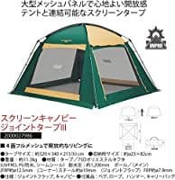 コールマン　テント&ジョイントタープ　フルセット