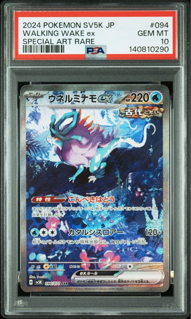 ウネルミナモex SAR 「ワイルドフォース」) PSA10