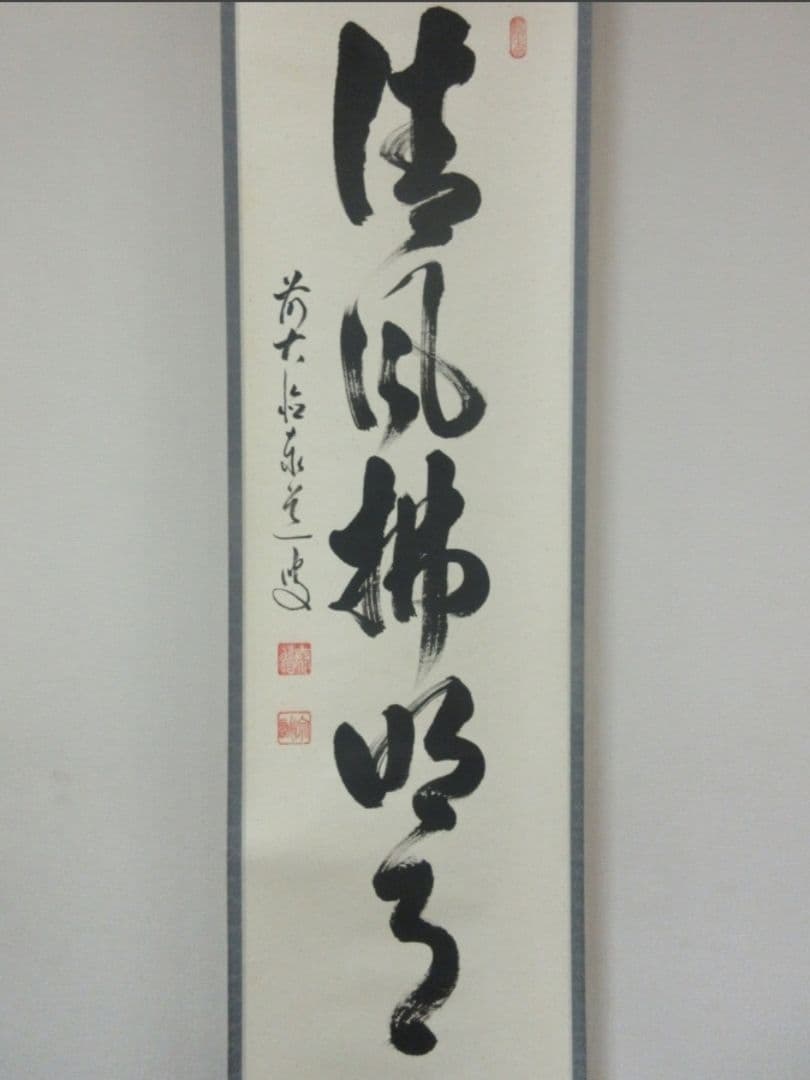 真筆保証 足立泰道 直筆 清風拂明月 京都 臨済宗 大徳寺派 雲澤禅寺 茶掛