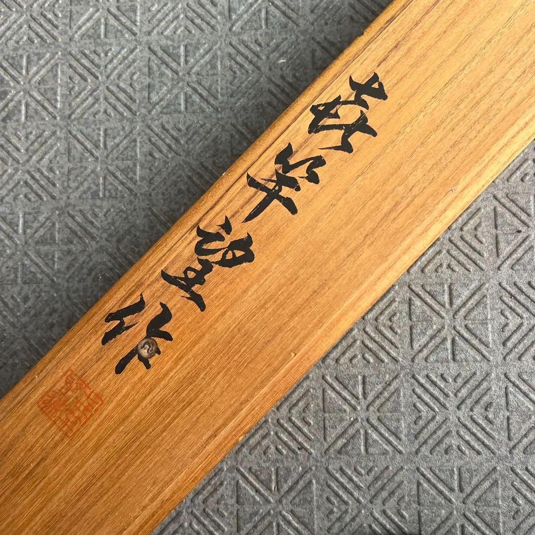 【希少】サクラ　チヌ筏竿　喜竿望　㐂竿望