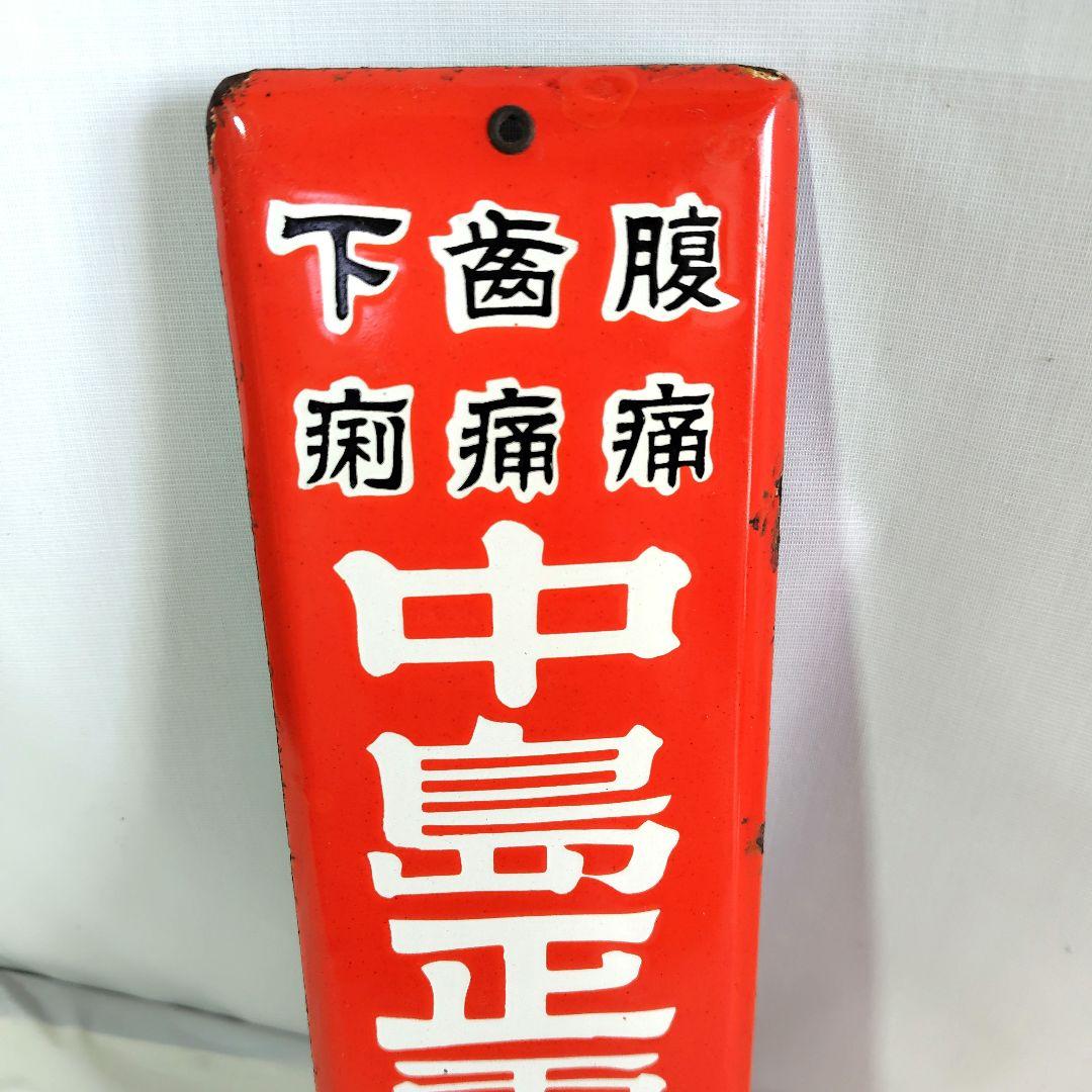 中島正露丸 ホーロー看板 昭和レトロ 当時物 琺瑯看板 アンティーク
