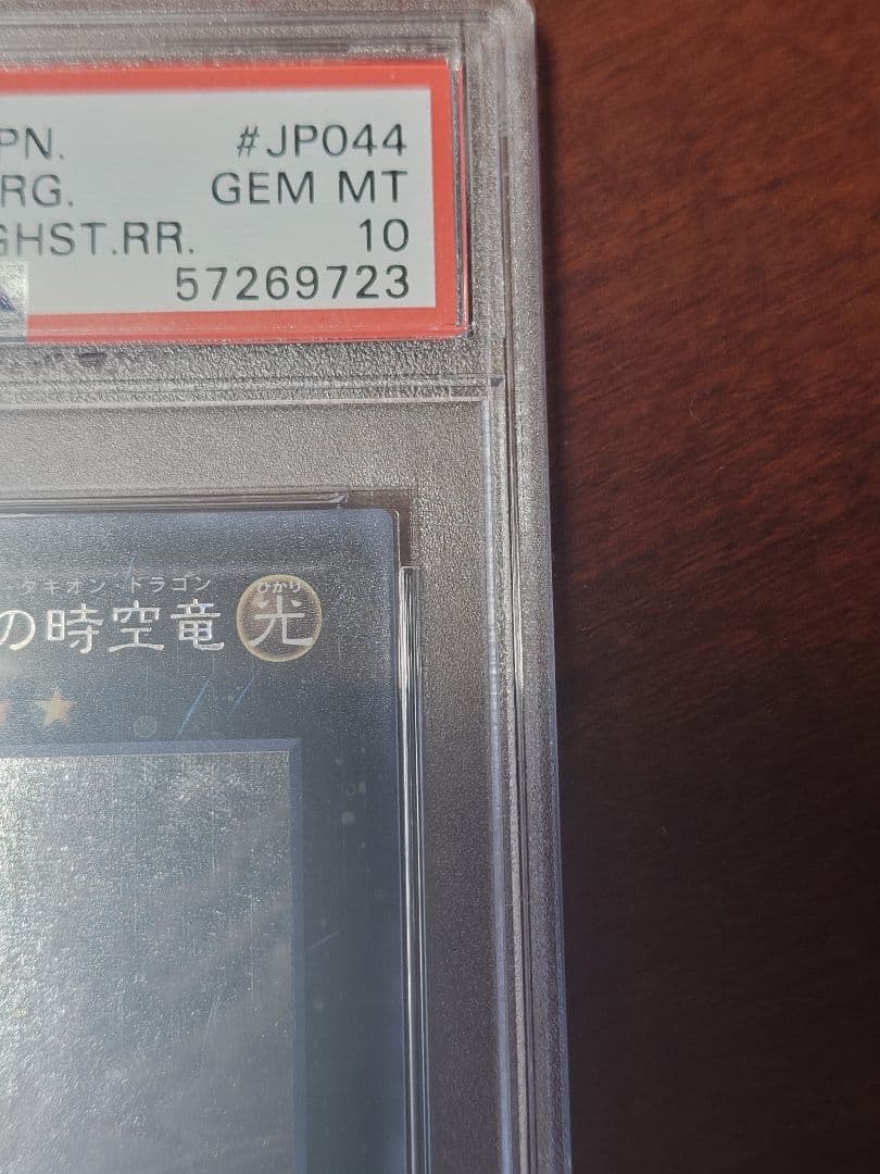 PSA10 No.107 銀河眼の時空竜 ホロ ホログラフィック